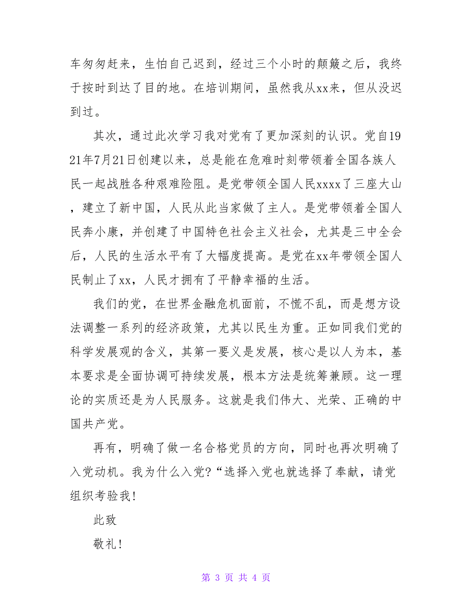 20XX年在校大学生入党转正申请书格式2000字_第3页