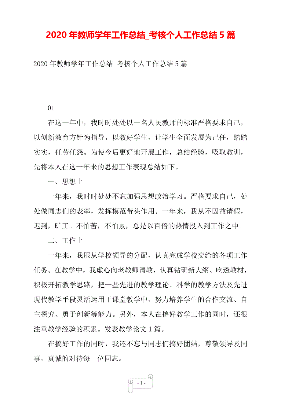 2020年教师学年工作总结_考核个人工作总结5篇——【范文】._第1页