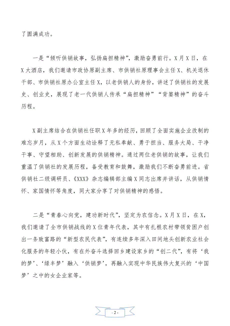 在“红心献给党、共筑供销情”系列活动总结表彰大会上的讲话._第2页