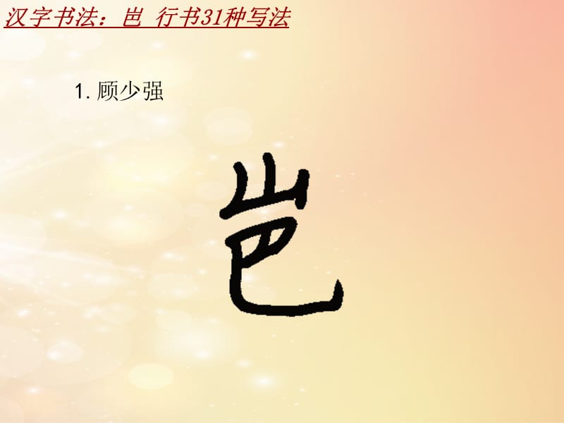 汉字书法课件模板：岜_行书31种写法_第2页