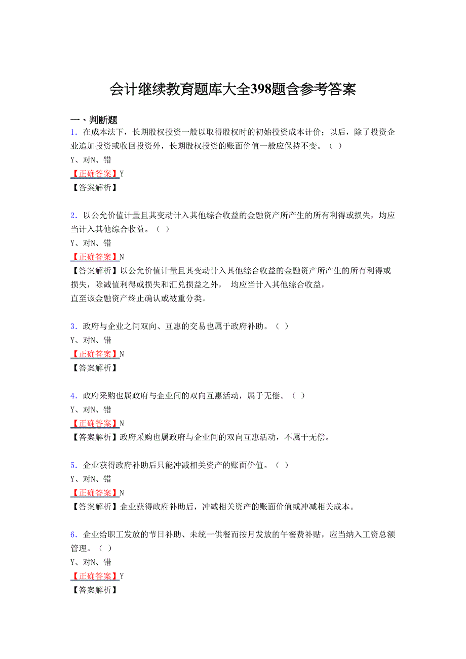 新版精选会计继续教育测试版复习题库398题（标准答案）_第1页