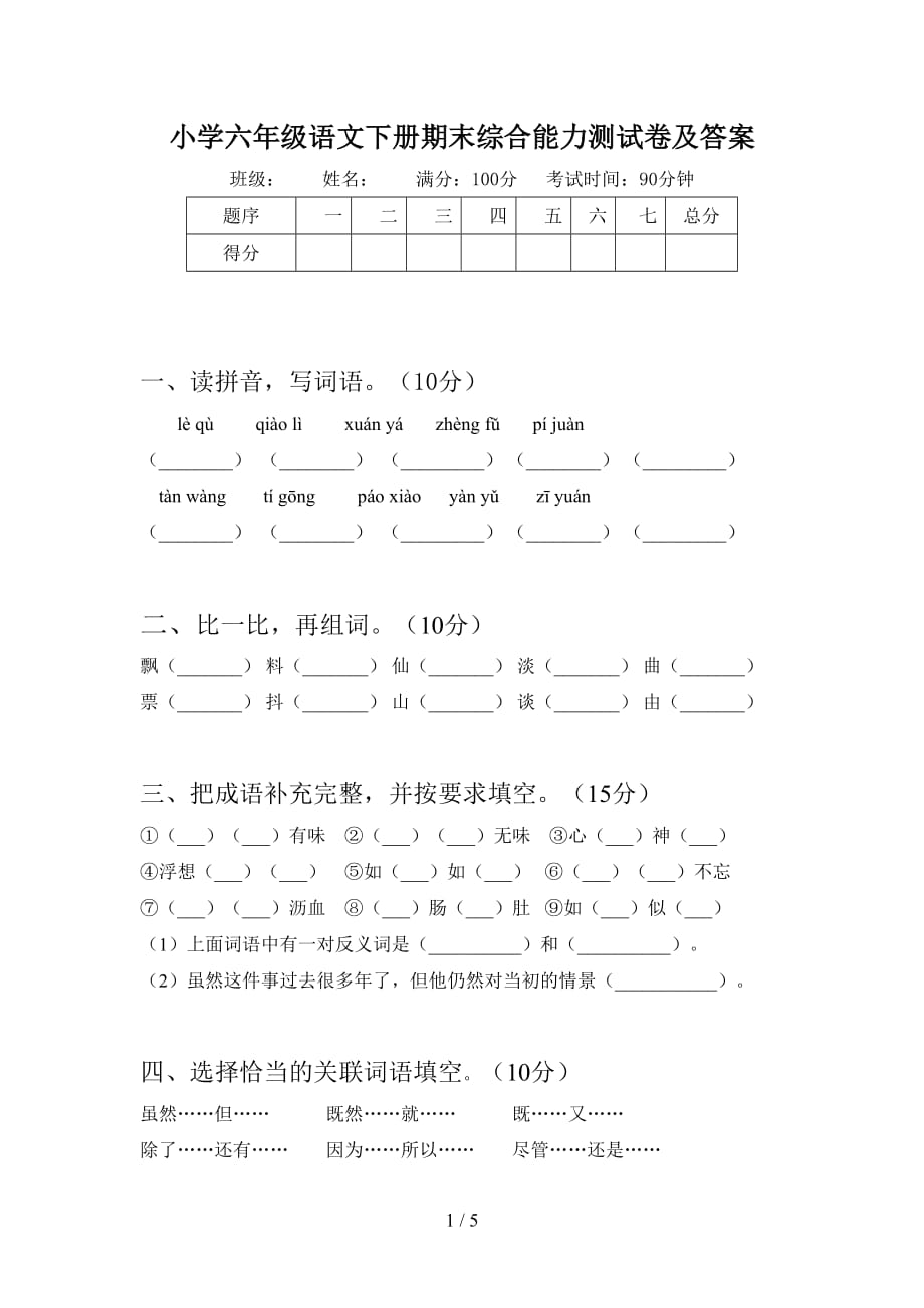 小学六年级语文下册期末综合能力测试卷及答案_第1页