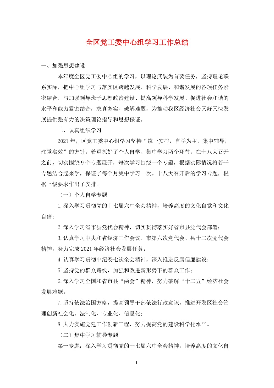 全区党工委中心组学习工作总结.（通用_第1页