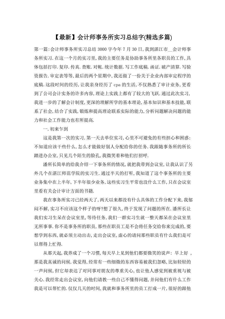 2021年会计师事务所实习总结字(精选多篇)_第1页