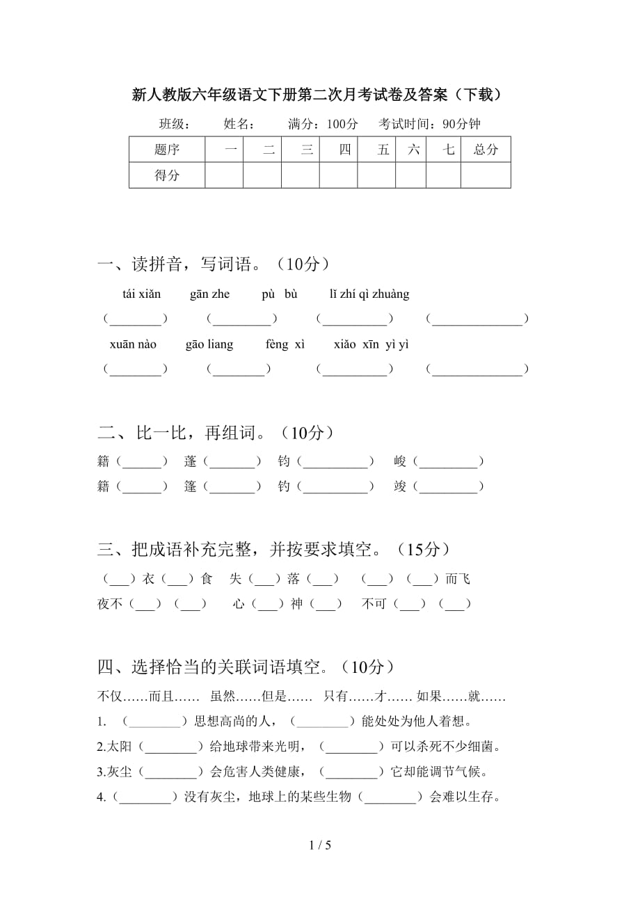 新人教版六年级语文下册第二次月考试卷及答案（下载_第1页