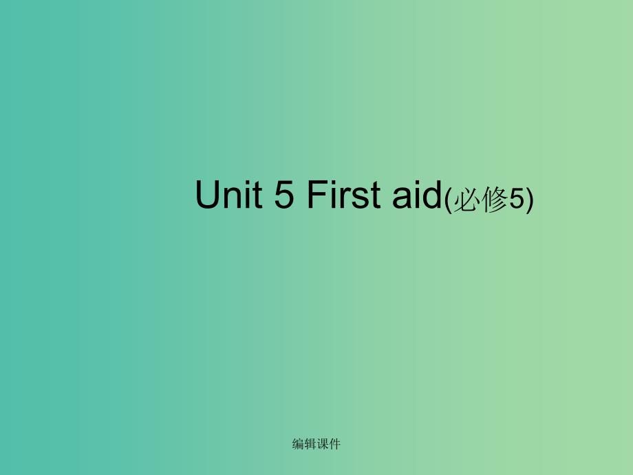 高中英语 专题05 First aid（基础版）新人教版必修5_第1页