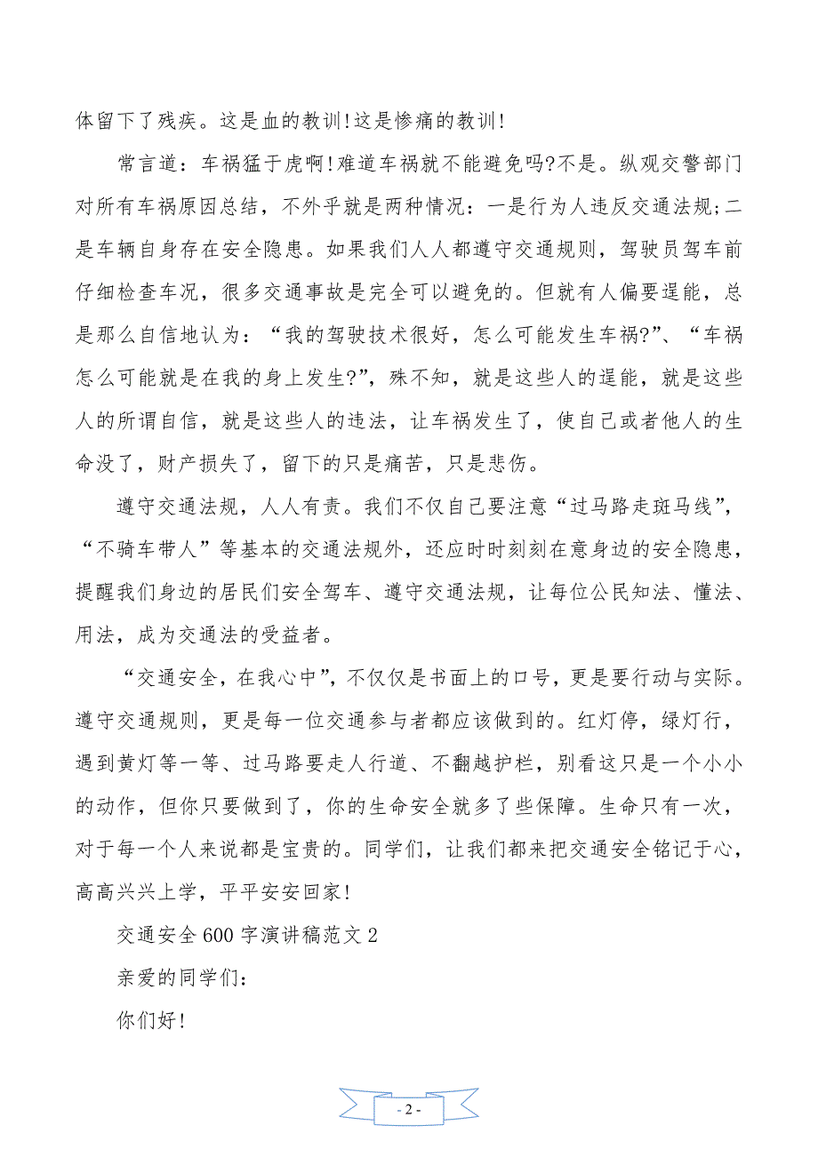 交通安全600字演讲稿范文._第2页