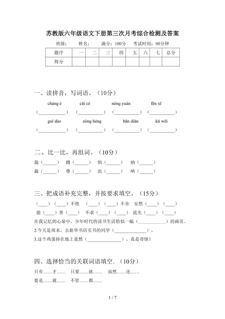 苏教版六年级语文下册第三次月考综合检测及答案_第1页