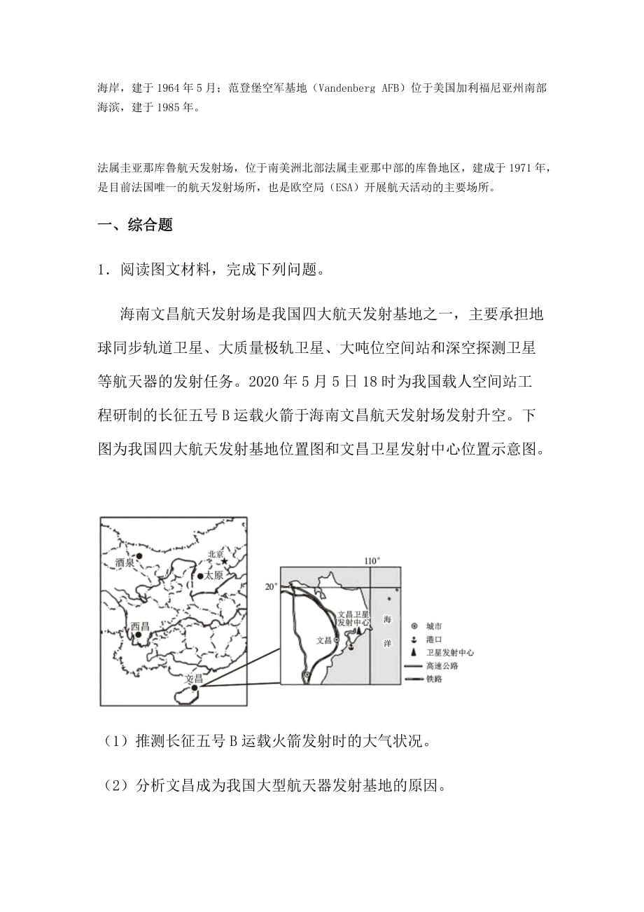 高中地理综合题题型——卫星发射中心选址与航天工业类_第2页