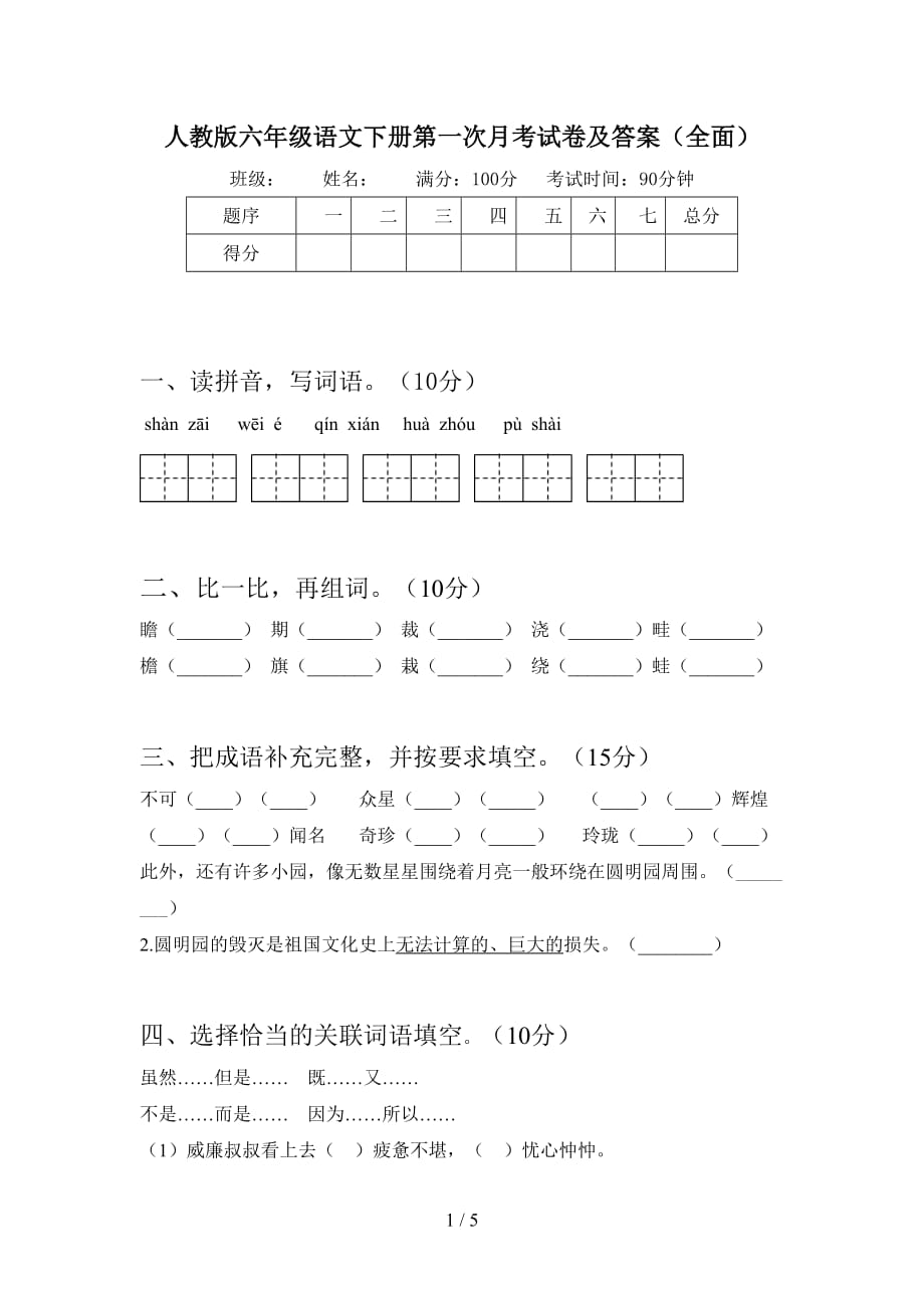 人教版六年级语文下册第一次月考试卷及答案（全面_第1页