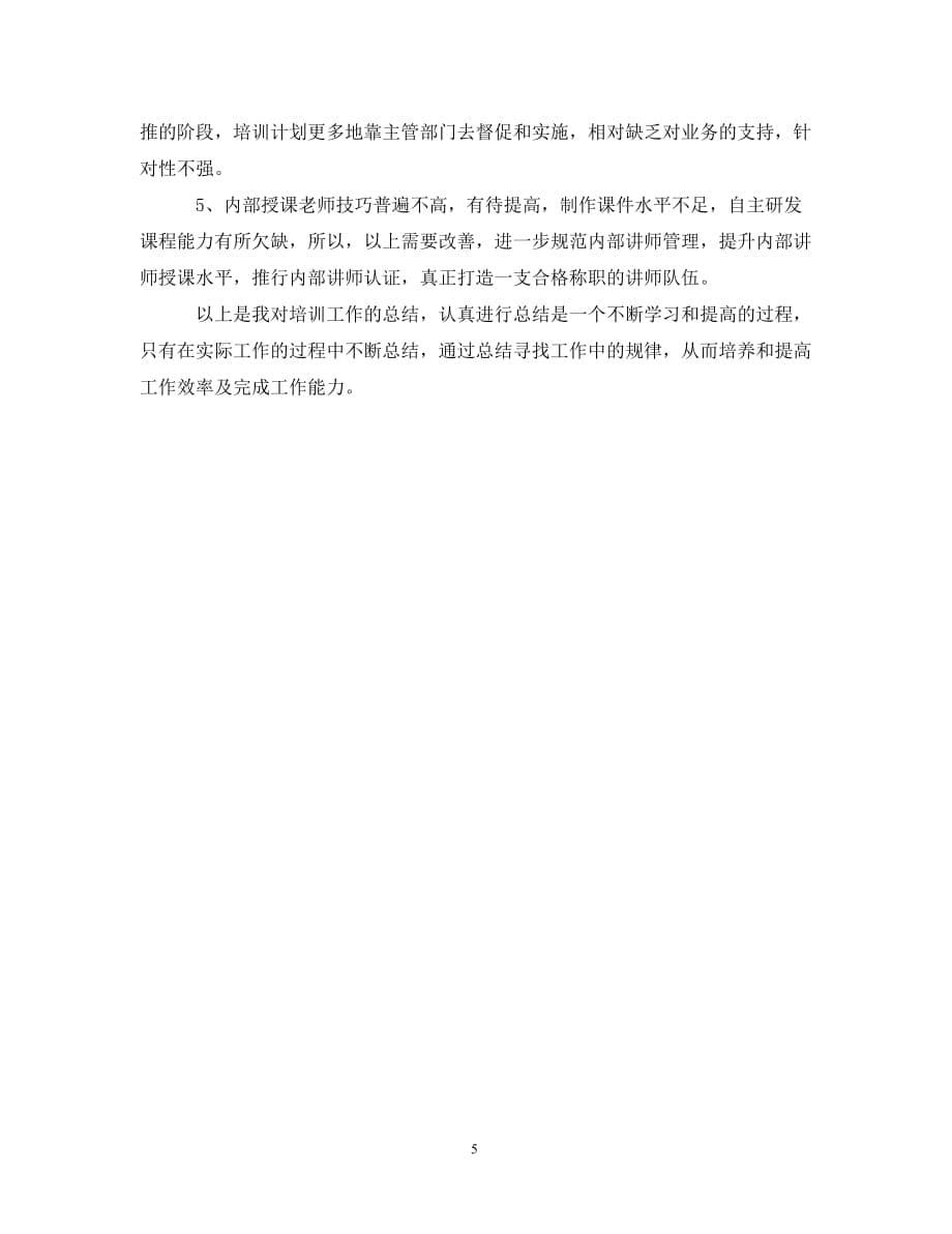 2020企业培训师工作总结__第5页