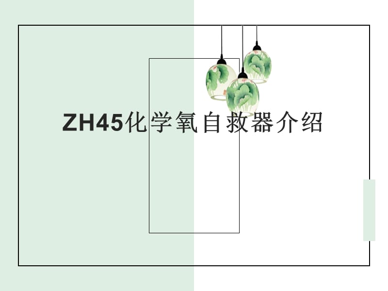 ZH45化学氧自救器介绍_第1页