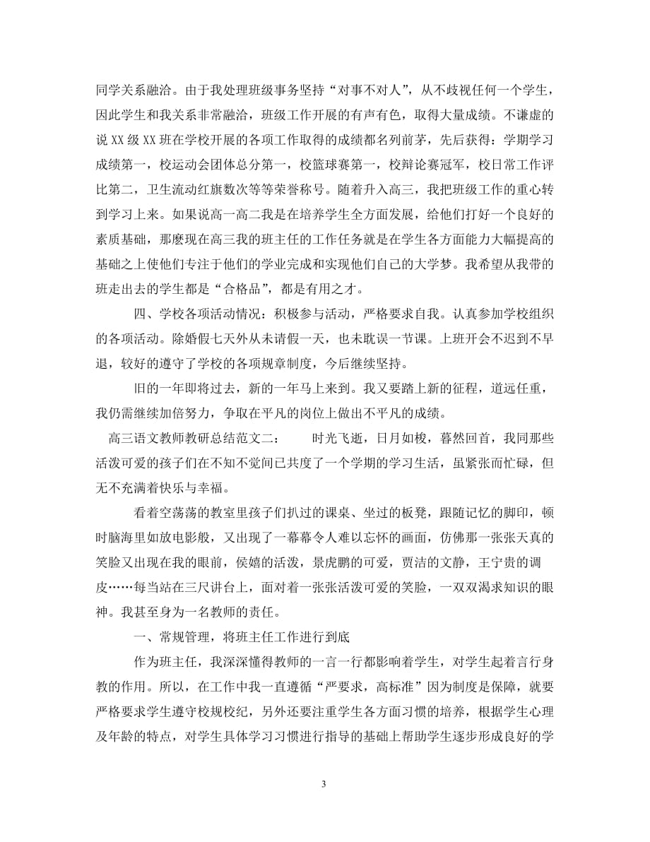 高三语文教师教研总结__第3页