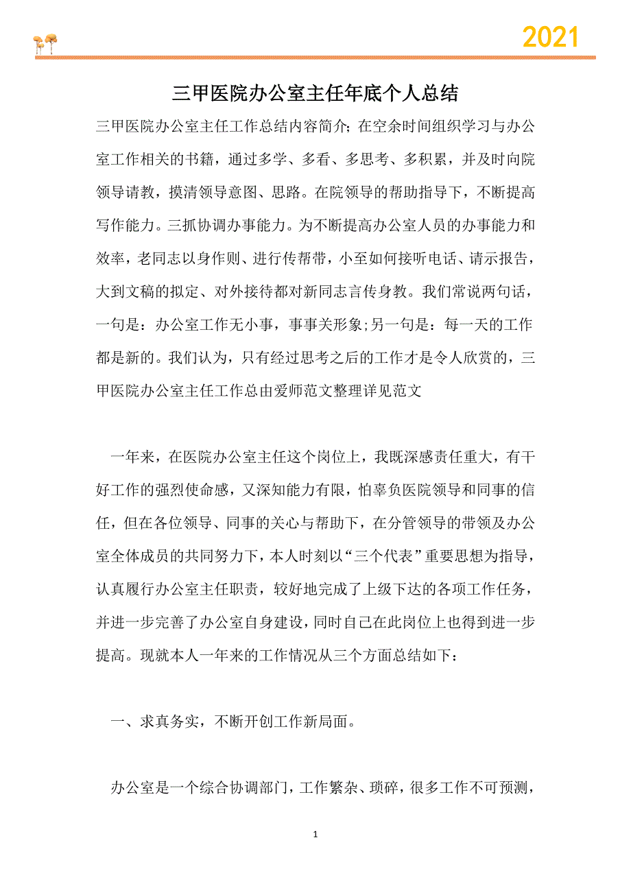 2021三甲医院办公室主任年底个人总结_第1页