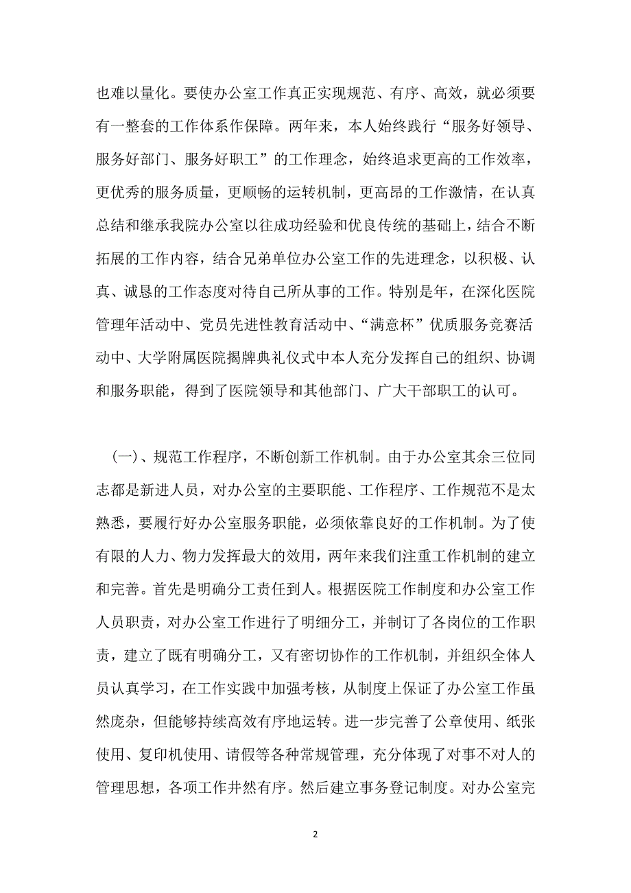 2021三甲医院办公室主任年底个人总结_第2页