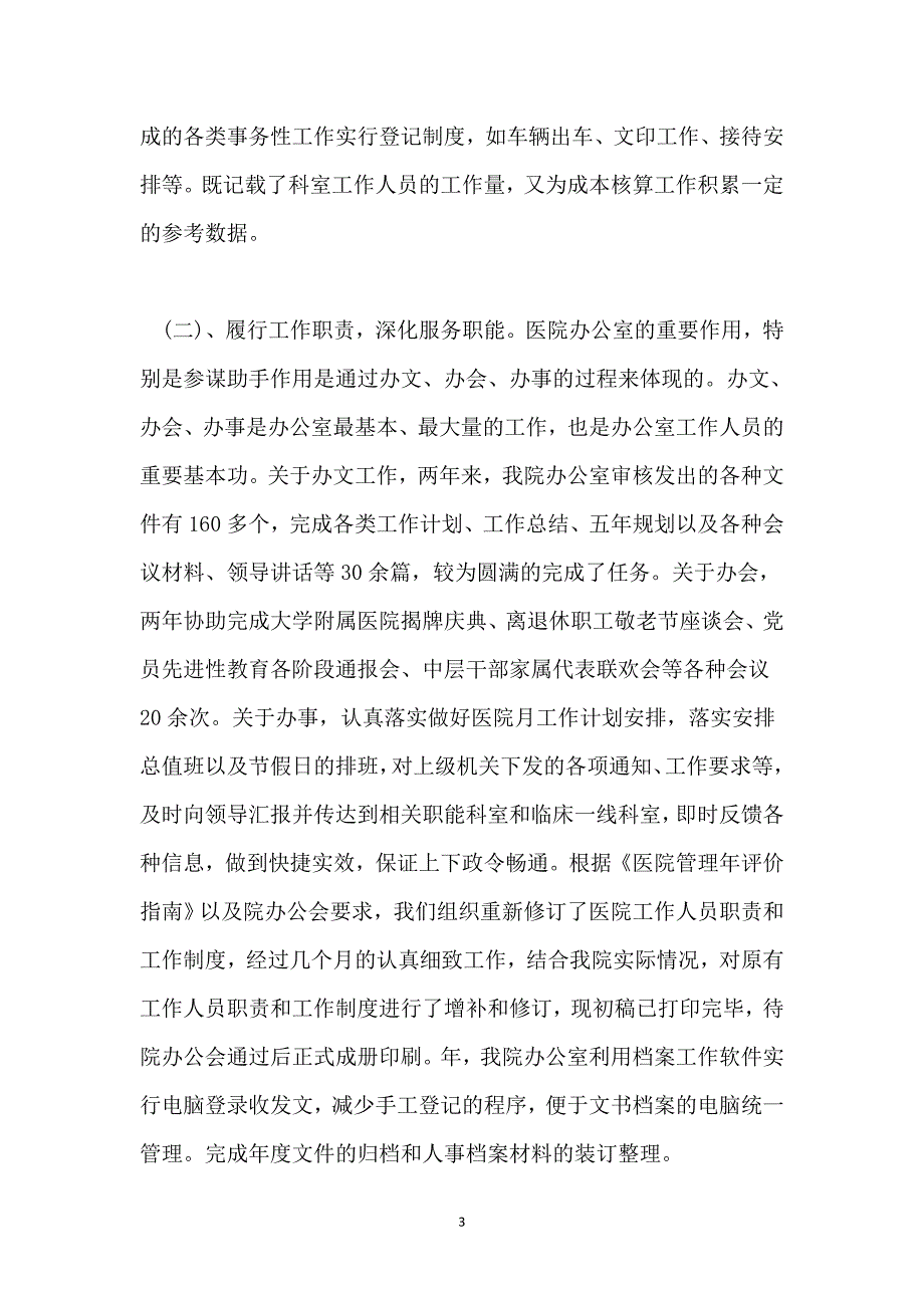 2021三甲医院办公室主任年底个人总结_第3页