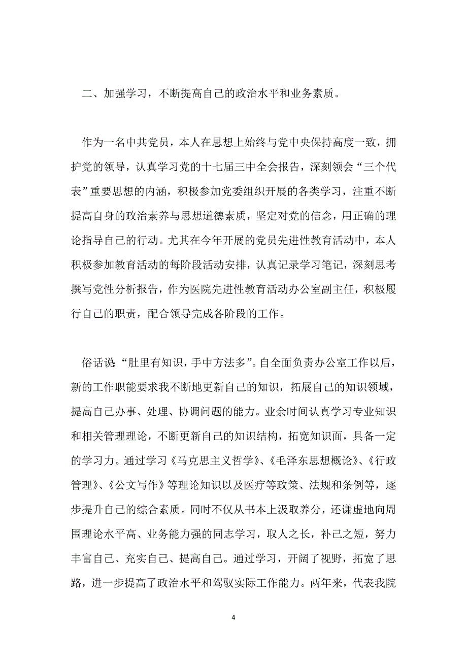 2021三甲医院办公室主任年底个人总结_第4页