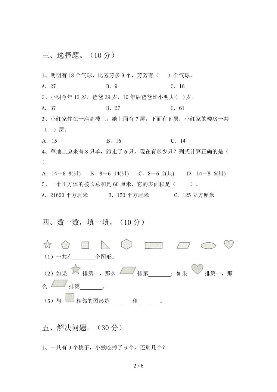 泸教版一年级数学下册一单元综合能力测试卷及答案_第2页