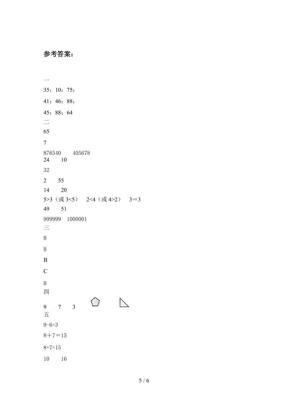 泸教版一年级数学下册一单元综合能力测试卷及答案_第5页