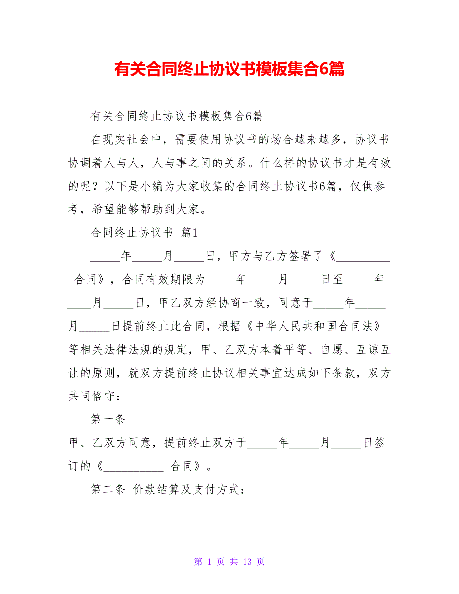 有关合同终止协议书模板集合6篇_第1页