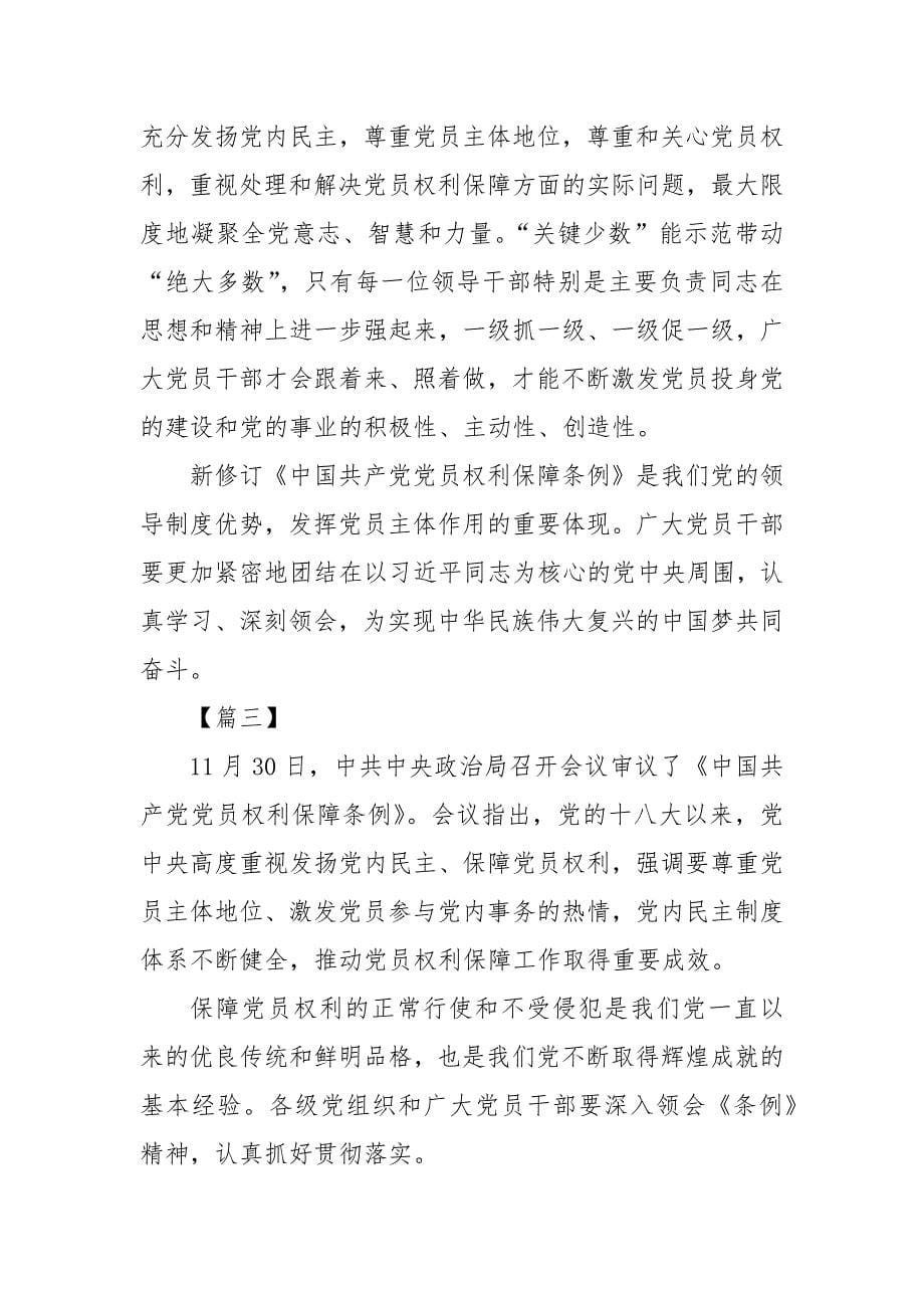 《中国共产党党员权利保障条例》心得体会_第5页