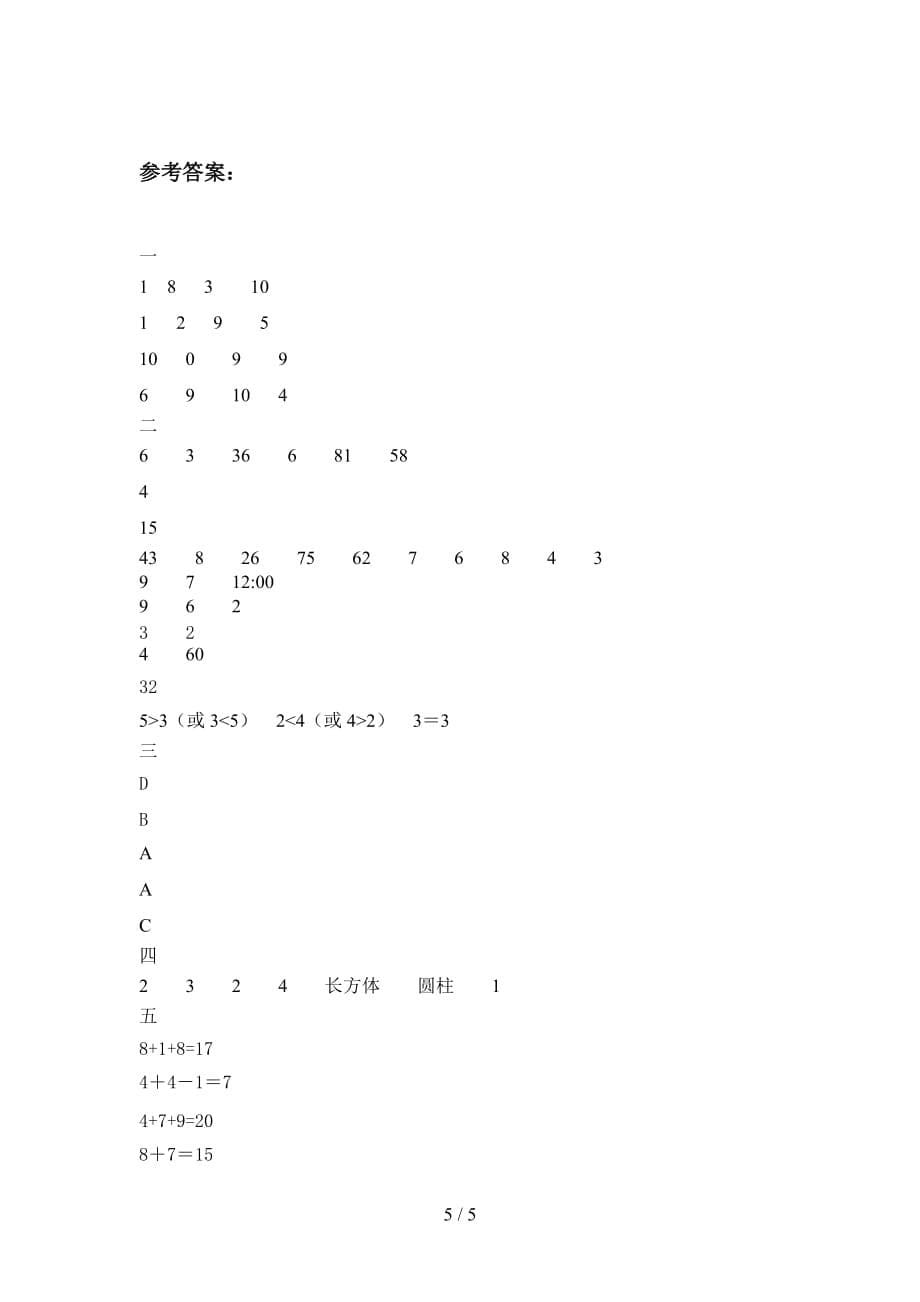 2020年一年级数学下册五单元摸底测试及答案_第5页