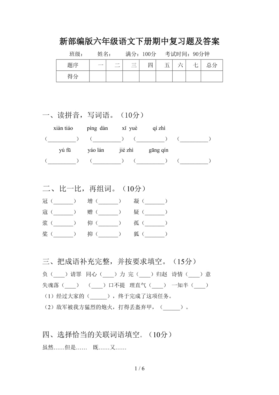 新部编版六年级语文下册期中复习题及答案_第1页