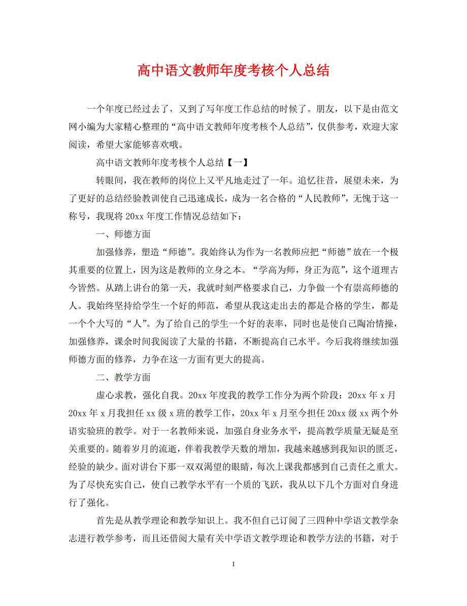 高中语文教师年度考核个人总结__第1页