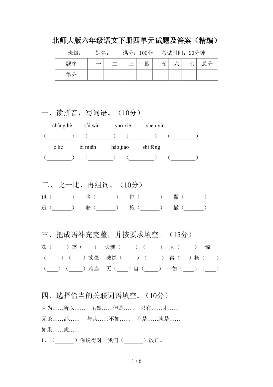 北师大版六年级语文下册四单元试题及答案（精编_第1页