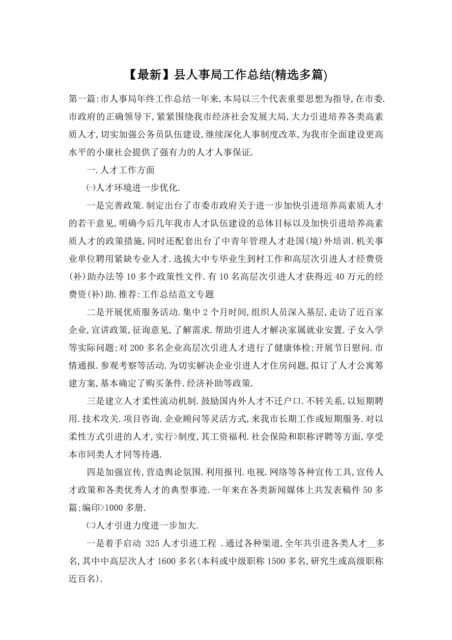 2021年县人事局工作总结(精选多篇)_第1页