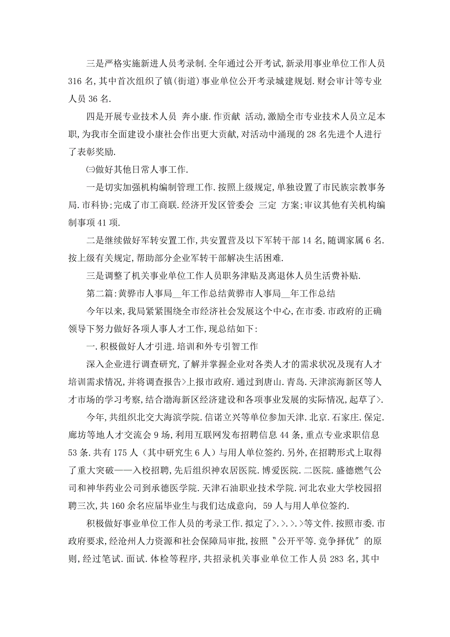 2021年县人事局工作总结(精选多篇)_第4页