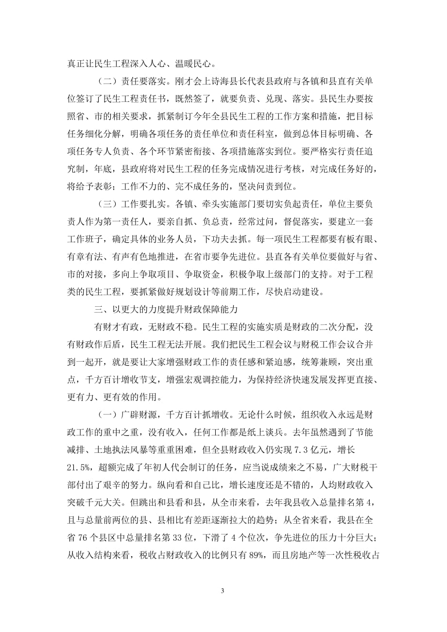 在民生工程暨财税会议领导发言（精品范文_第3页