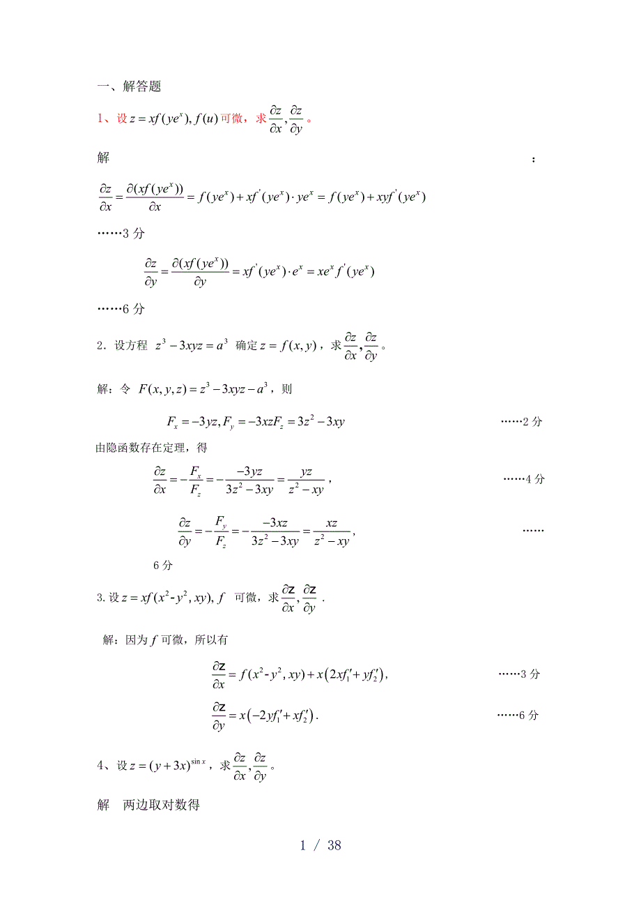 ch9多元函数解答_第1页