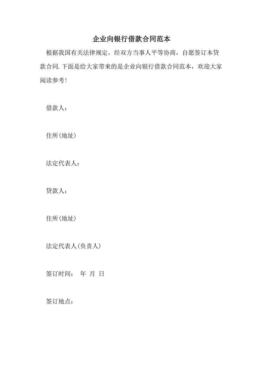 2021年企业向银行借款合同范本_第1页