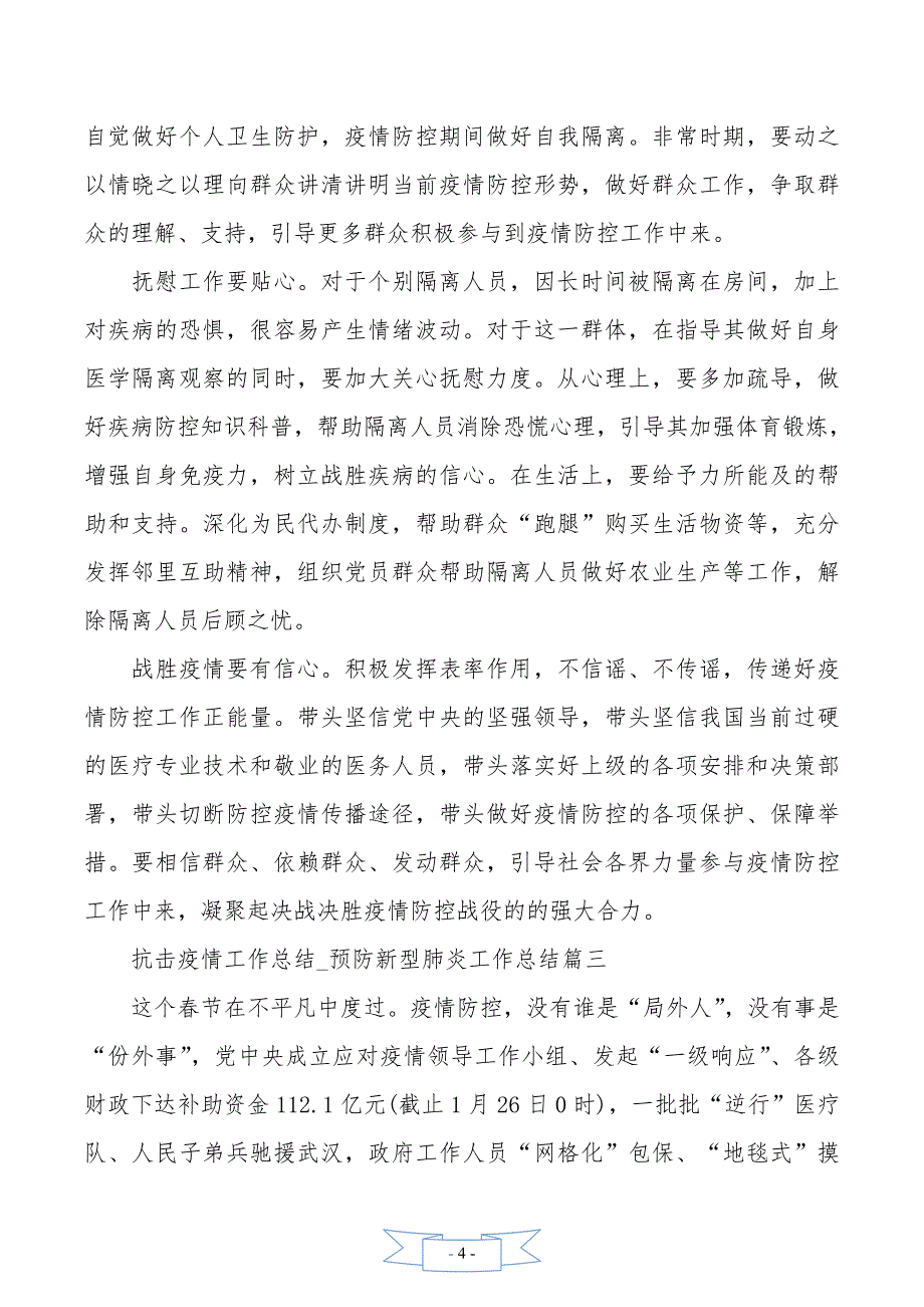 阻击疫情工作总结五篇_预防新型肺炎工作总结例文._第4页