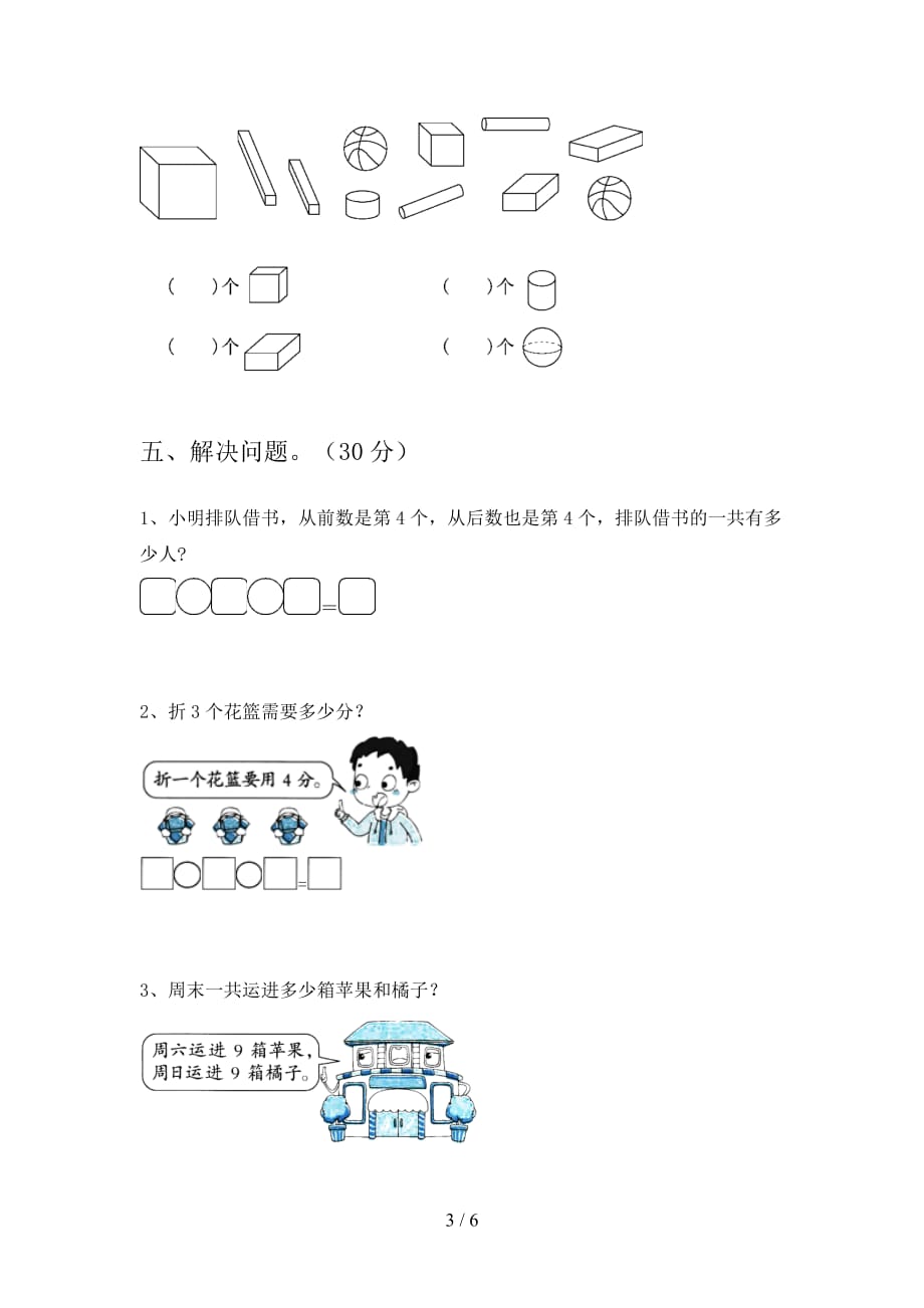 2020年一年级数学下册第四次月考水平测试卷及答案_第3页