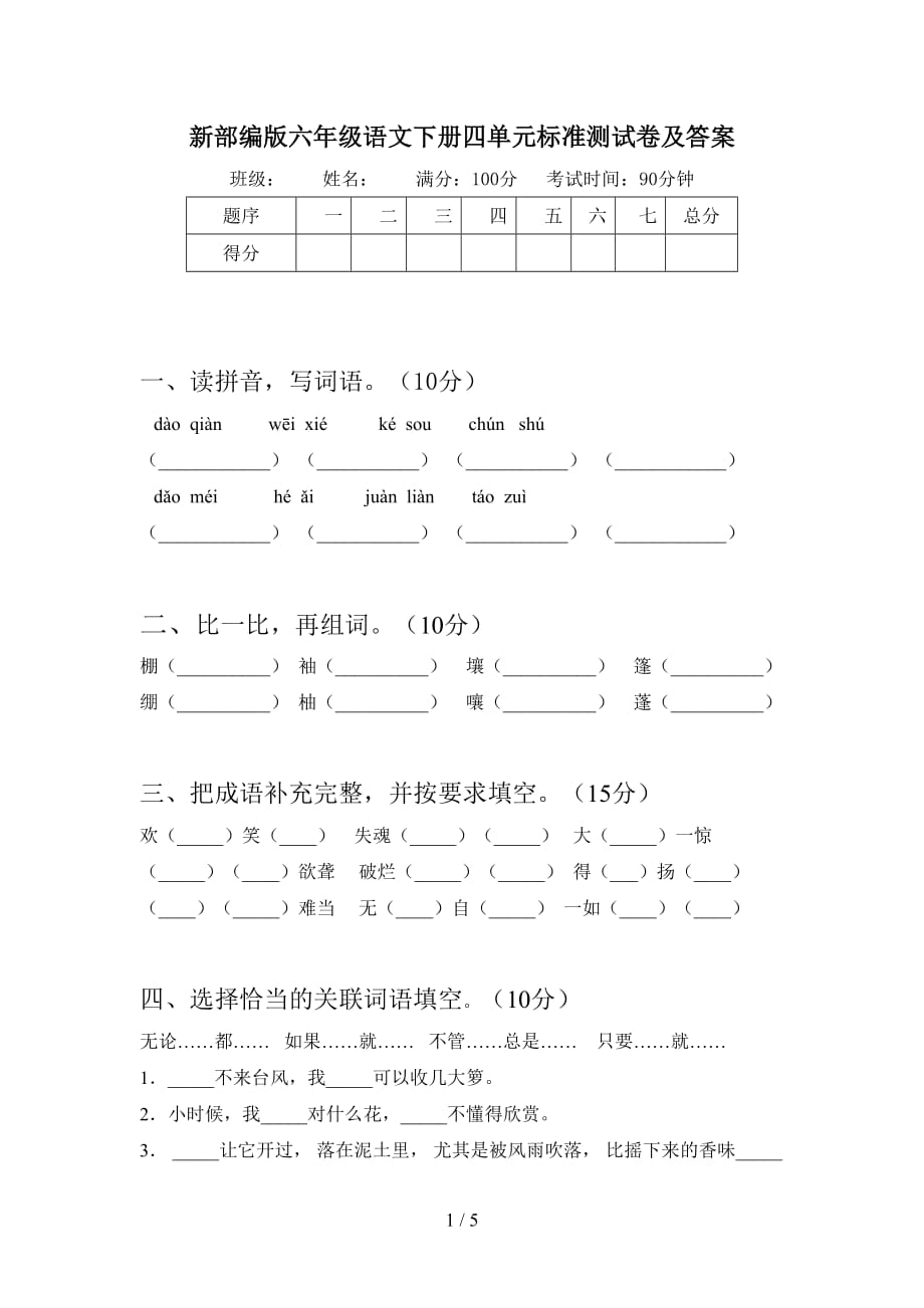 新部编版六年级语文下册四单元标准测试卷及答案_第1页