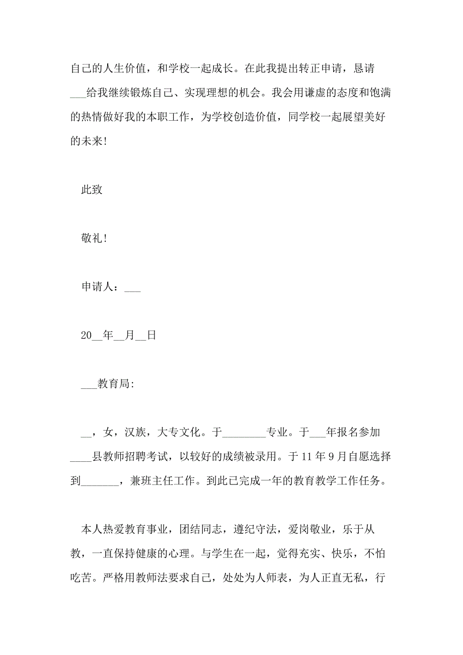 2020新教师转正申请书格式范文_第3页