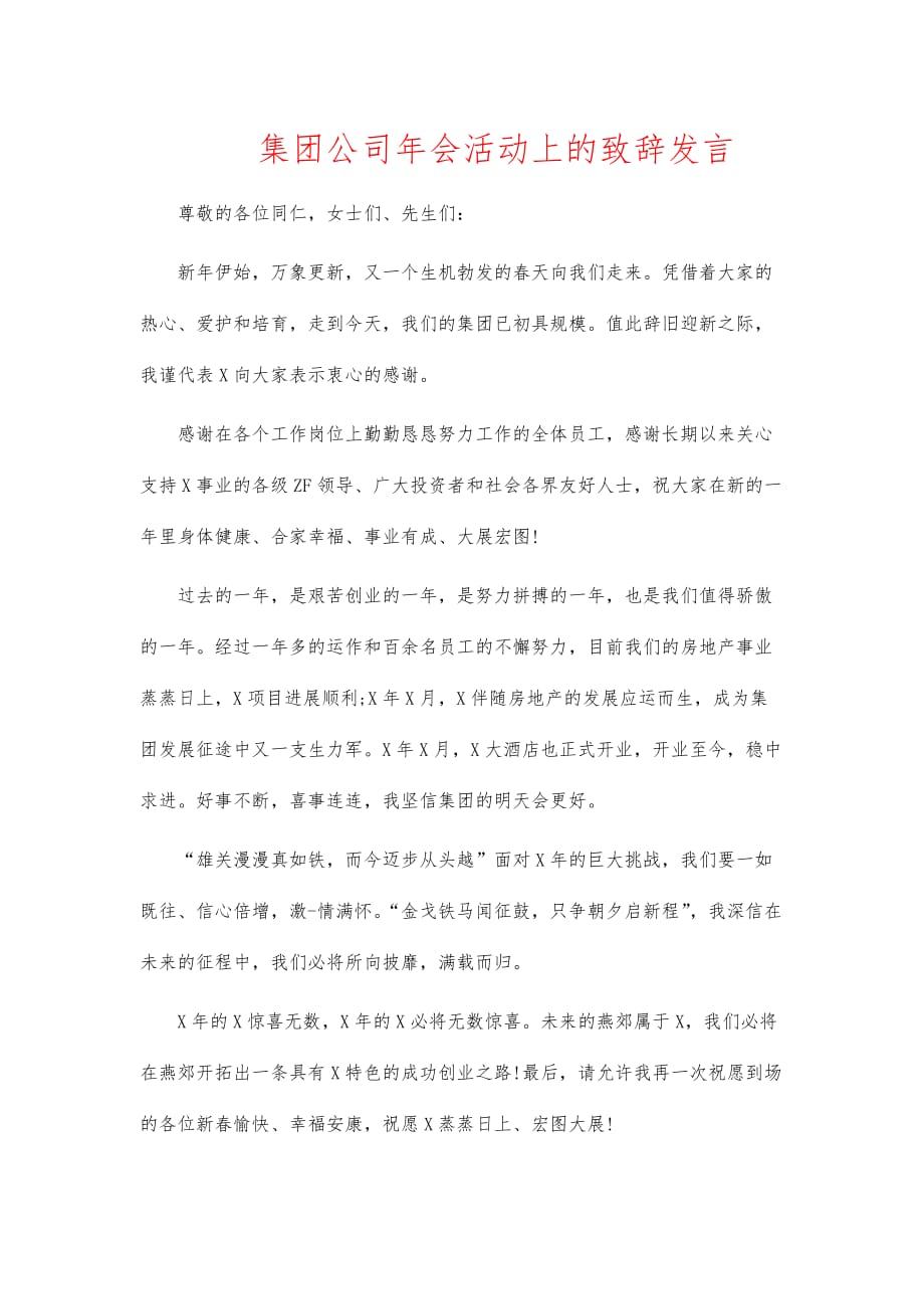 集团公司年会活动上的致辞发言_第1页