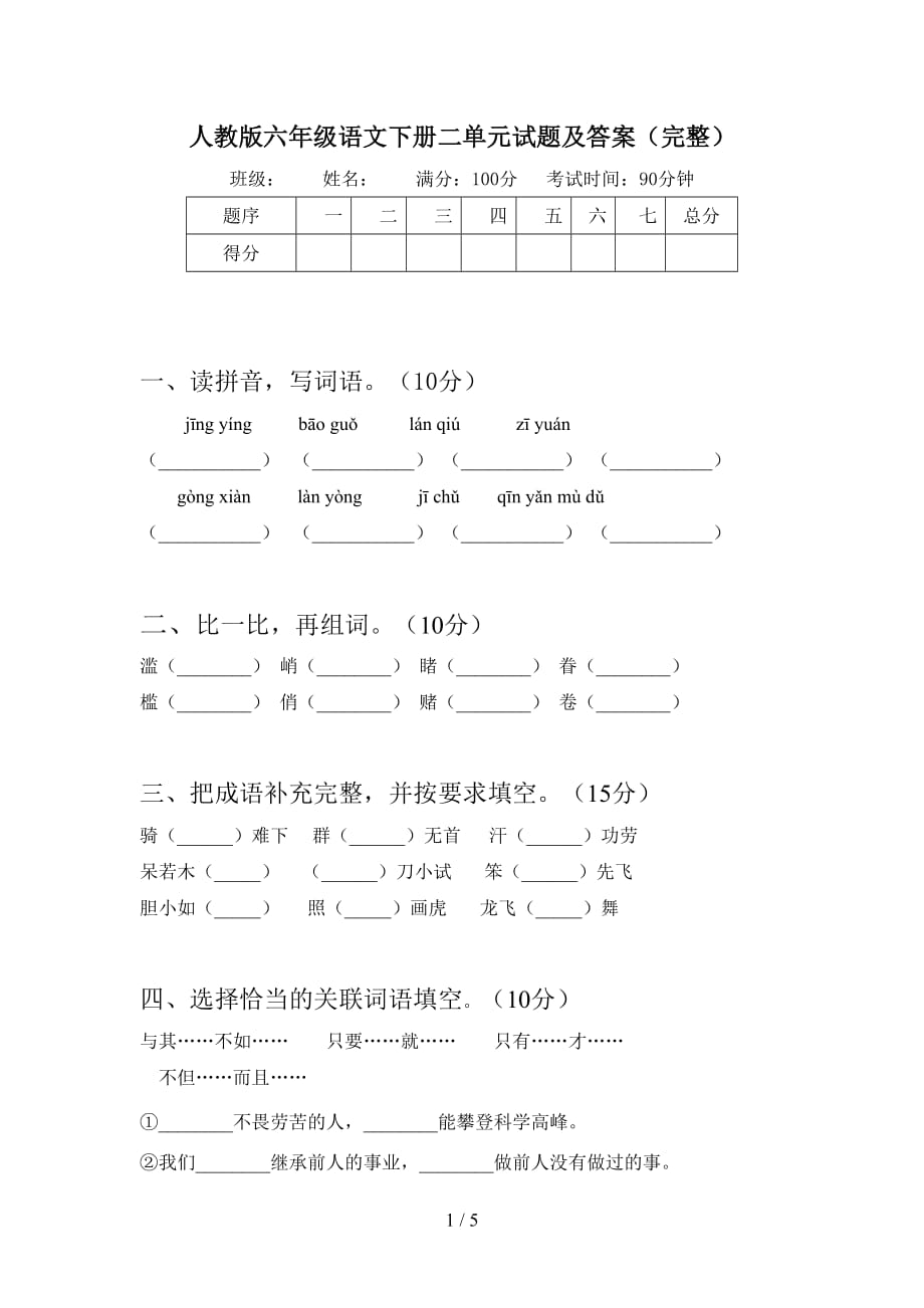 人教版六年级语文下册二单元试题及答案（完整_第1页