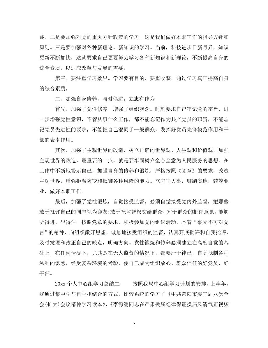 2020个人中心组学习总结6篇_中心组理论学习个人小结__第2页