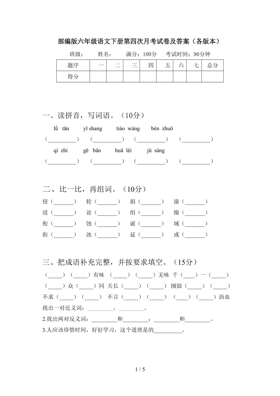 部编版六年级语文下册第四次月考试卷及答案（各版本_第1页