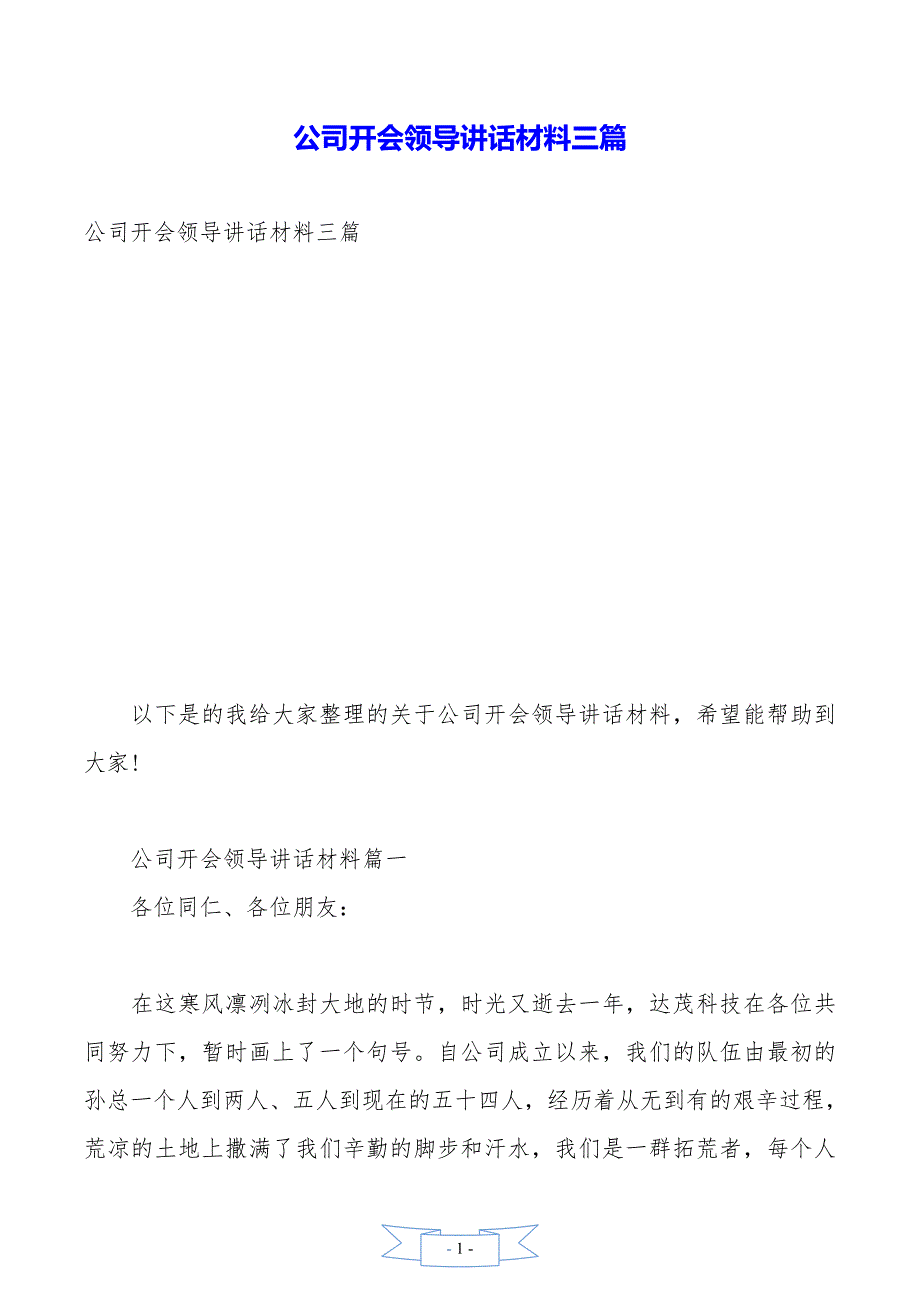 公司开会领导讲话材料三篇._第1页