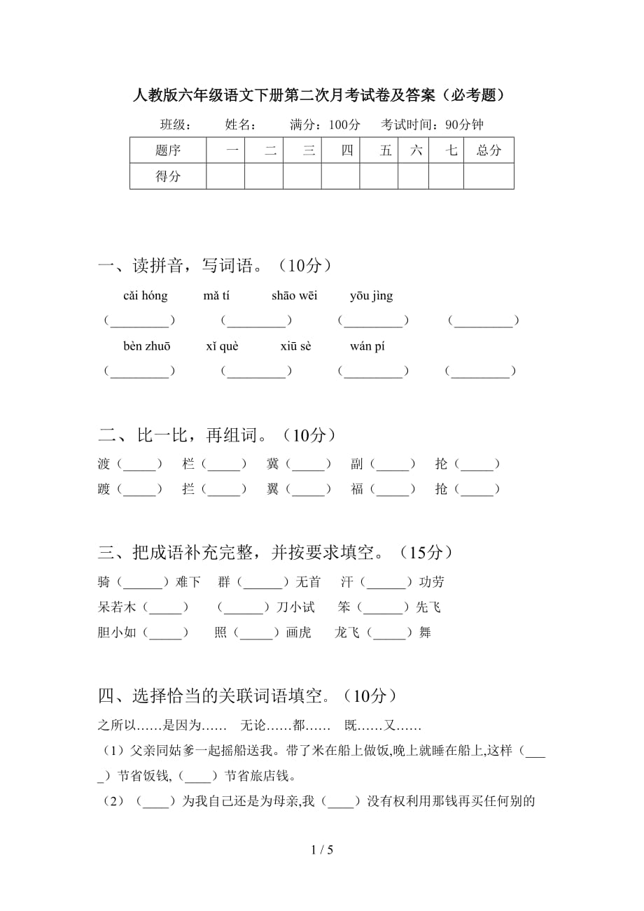 人教版六年级语文下册第二次月考试卷及答案（必考题_第1页