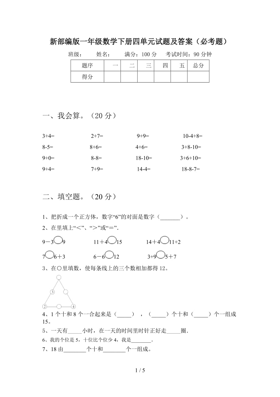 新部编版一年级数学下册四单元试题及答案（必考题_第1页