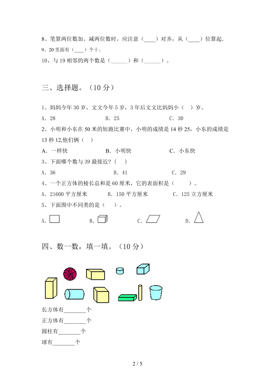 新部编版一年级数学下册四单元试题及答案（必考题_第2页