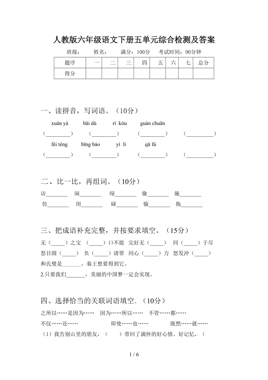 人教版六年级语文下册五单元综合检测及答案_第1页