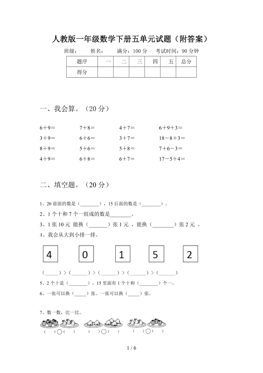 人教版一年级数学下册五单元试题（附答案_第1页