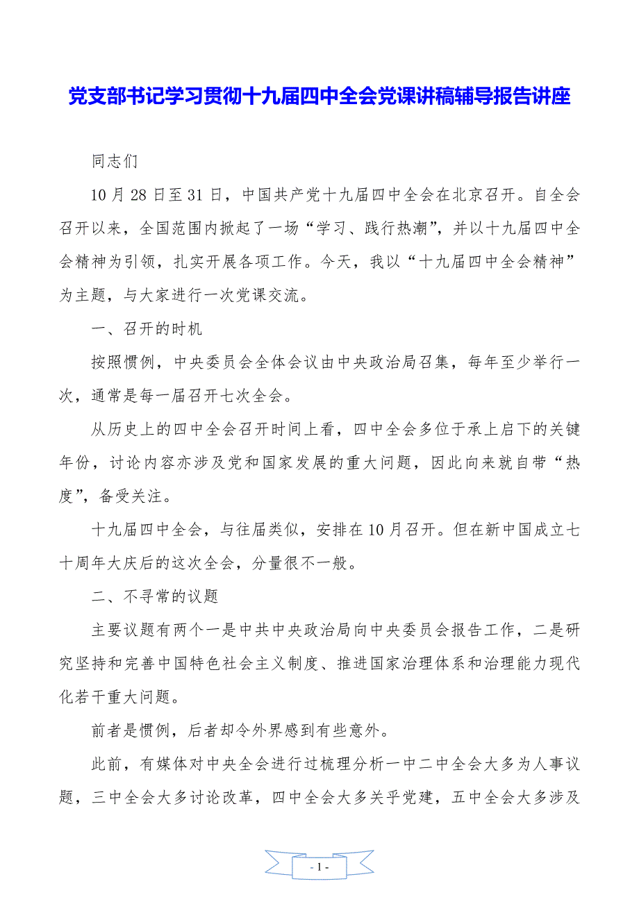 党支部书记学习贯彻十九届四中全会党课讲稿辅导报告讲座._第1页