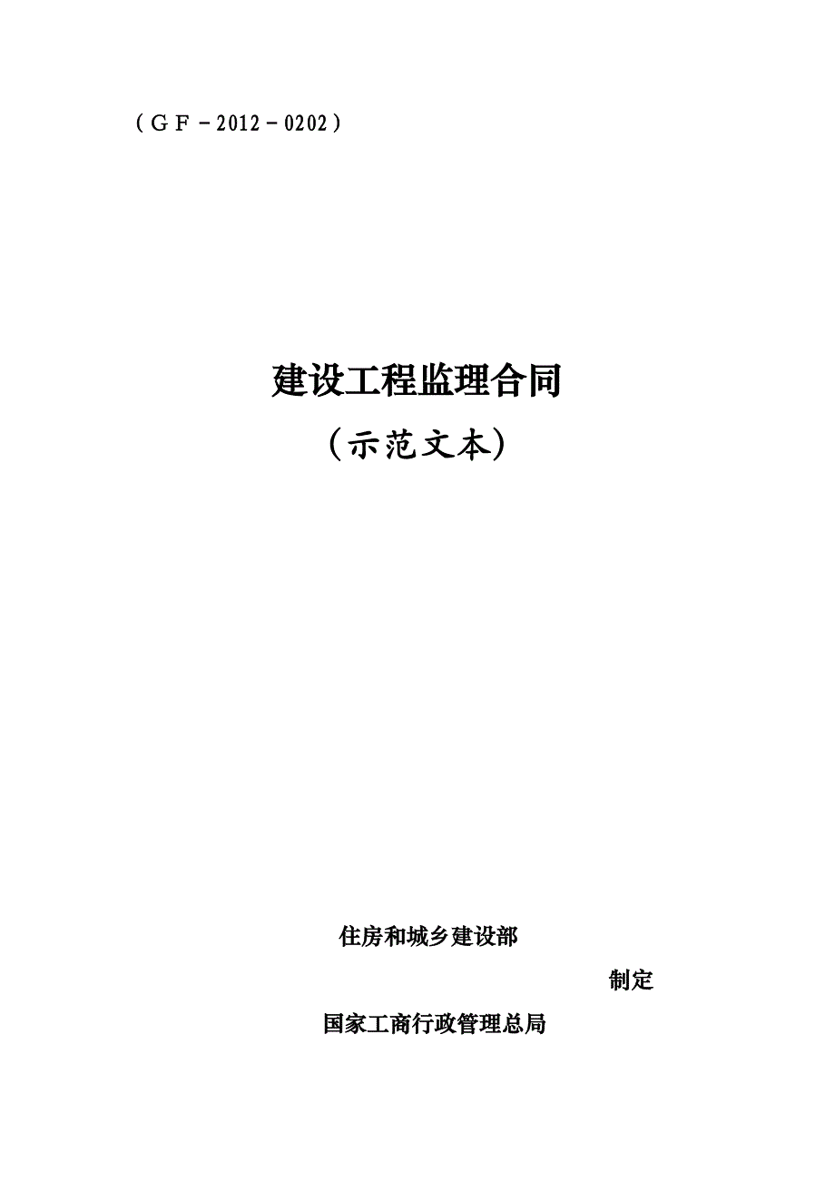 建设工程监理合同 （官方出具最新版示范文本_第1页